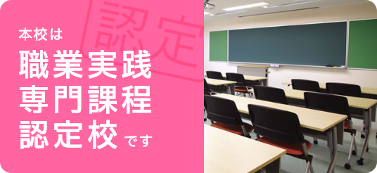 本校は職業実践専門課程認定校です