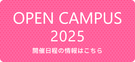 OPEN CAMPUS 2025