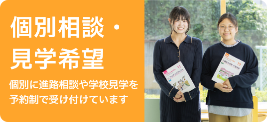 個別相談会