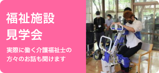 福祉施設見学会