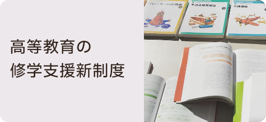 高等教育の修学支援新制度