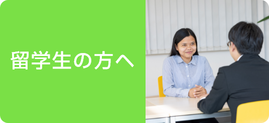 社会人の方へ