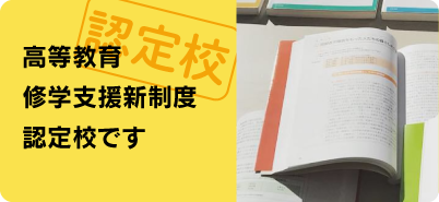 高等教育修学支援新制度認定校です
