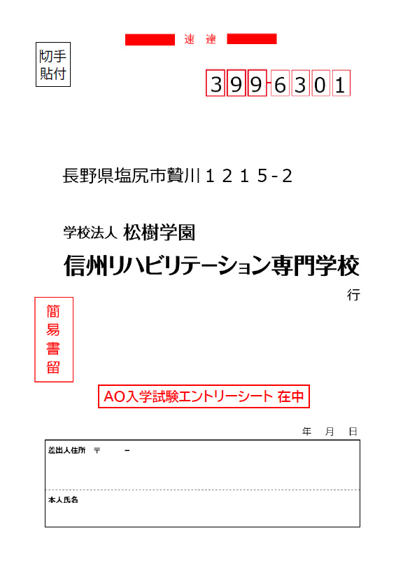 2027年度　AOエントリー封筒宛名