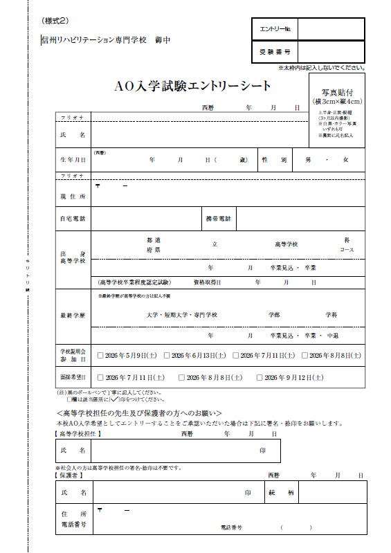 2027年度　AO入学試験エントリーシート