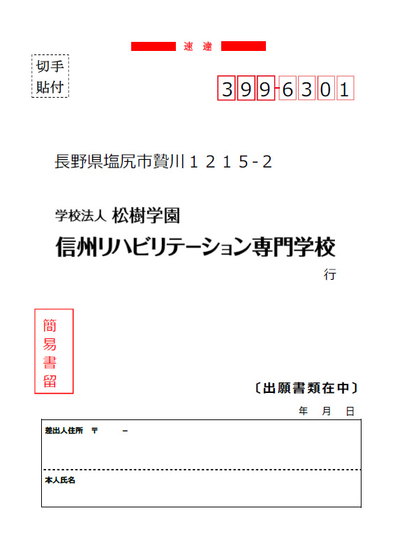 2027年度　出願用封筒宛名
