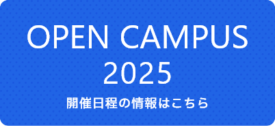 OPEN CAMPUS 2025