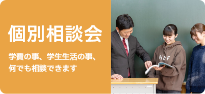 個別相談会