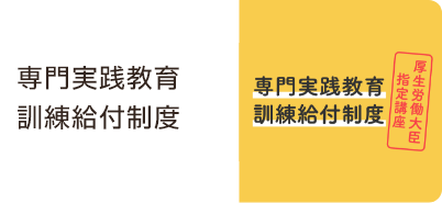 専門実践教育訓練給付金制度