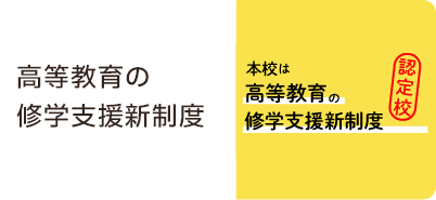 高等教育の修学支援新制度