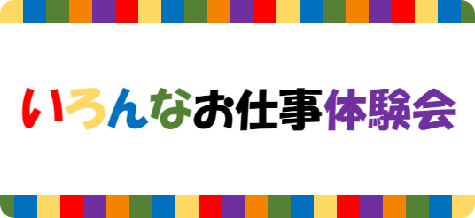 いろいろなお仕事体験会