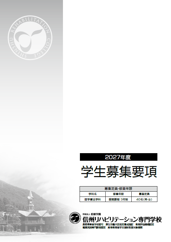 2027年度　募集要項