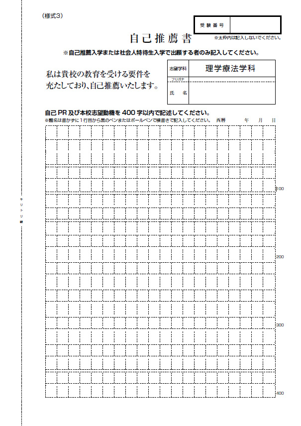 2027年度　自己推薦書