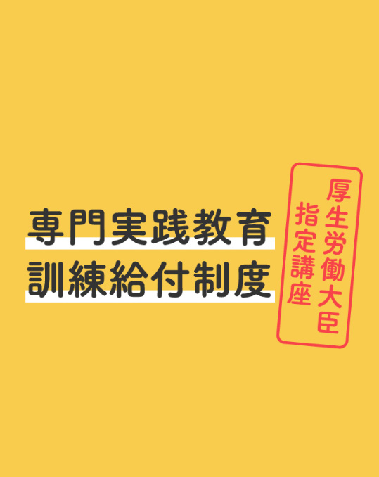 専門実践教育訓練給付制度