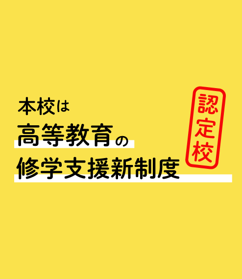 高等教育の修学支援新制度