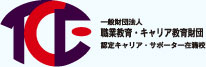 認定キャリア・サポーター在籍校