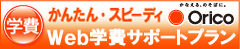 オリエントコーポレーション　学費サポートプラン